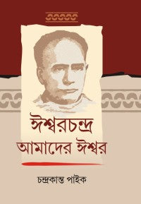 Iswarchandra Amader Iswar (Bengali Version)