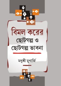 Bimal Karer Chotogalpa O Chotogalpa Bhabna (Bengali Version)