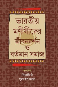 Bharatya Manishider Jeeban Darshan O Bartaman Samaj (Bengali Version)