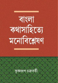 Bangla Kathasahitye Mono Bisleshan (Bengali Version)