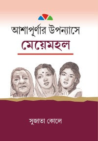 Ashapurnar Upanayashe Meye Mahal (Bengali Version)