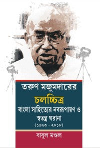 Tarun Majumdarer Chalatchitra Parichalanar Swatantra Gharana (Bengali Version)