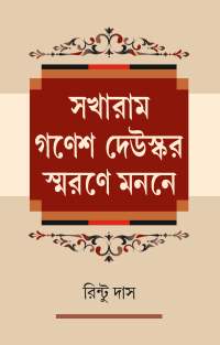 Sakharam Ganesh Deuskar Smarane Manane (Bengali Version)
