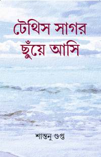 Tethis Sagar Chnuye Aasi (Bengali Version)