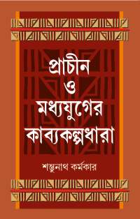 Prachin O Madhyayujer Kabyakalpadhara (Bengali Version)