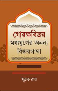 Gorokhyabijoy Kabya Madhyayuger Annya Bijoygatha (Bengali Version)