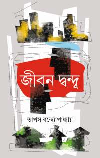 Jeeban Dandwa (Bengali Version)