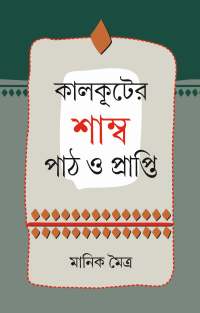 Kalkuter Samba Path O Prapti (Bengali Version)