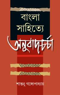 Bangla Literature Anubadcharcha (Bengali Version)