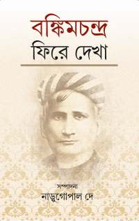 Bankimchandra Phire Dekha (Bengali Version)