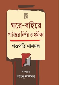 Ghare Baire Pathantar Nirnay Samiksha Pashupati Shasmal (Bengali Version)