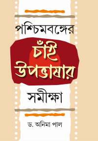 Paschimbanger Chai Upbhashar Samiksha (Bengali Version)