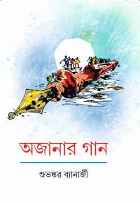 Ajanar Gan (Bengali Version)