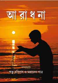 Aradhana (Bengali Version)