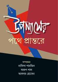 Upanyasher Pathe Prantare (Bengali Version)