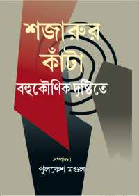 Shajarur Kanta Bahukounik Dristite (Bengali Version)