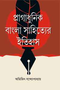 Pragadhunik Bangla Sahityer Itihas (Bengali Version)