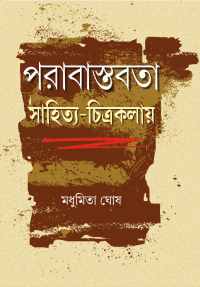 Parabastabata Sahitya Chitrakalay (Bengali Version)