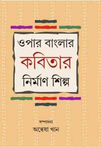 Opar Banglar Kabitar Nirmaan Shilpa (Bengali Version)