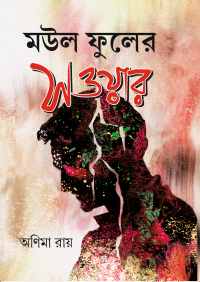 Moul Phuler Swar (Bengali Version)