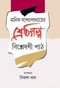 Manik Bandapadhyayer Sreshthagalpa Bishleshani Path (Bengali Version)