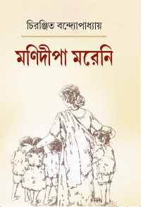Manideepa Moreni (Bengali Version)