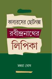 Kabyaraser Chotogalpa Rabindranther Lipika (Bengali Version)