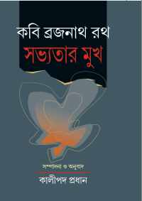 Kabi Brajanath Rath Sabhyatar Mukh (Bengali Version)