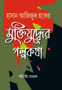 Hasan Ajizul Haker Muktiyudher Galpakatha (Bengali Version)