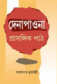 Denapaona Prasangik Path (Bengali Version)