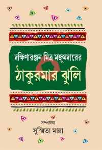 Dakshinaranjane Mitra Majumdarer Thakurmar Jhuli (Bengali Version)