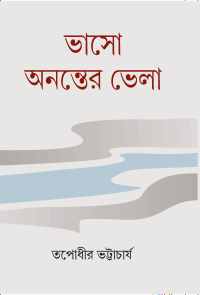 Bhaso Ananter Bhela (Bengali Version)
