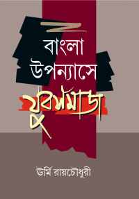 Bangla Upannyashe Yubasamaj (Bengali Version)
