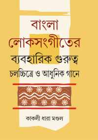 Bangla Loksangeeter Byabaharik Gurutta Chalacchitra O Adhunik Gane (Bengali Version)