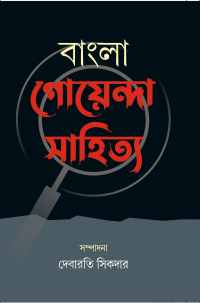 Bangla Goenda Sahitya (Bengali Version)