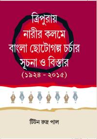 Tripuraye Narir Kalame Bangla Chotogalpa Charchar Suchana O Bistar (Bengali Version)