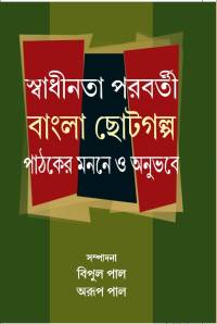Swadhinata Parabarti Bangla Chotogalpa Pathaker Manane O Anubhabe (Bengali Version)