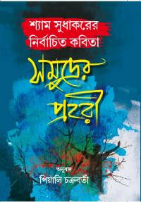 Shyam Sudhakarer Nirbachita Kabita Samudrer Prahari (Bengali Version)