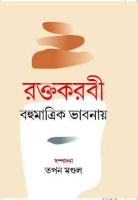 Raktakarabi Bahumatrik Bhabnaye (Bengali Version)