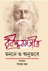 Rabindrasangeet Manane O Anubhabe (Bengali Version)