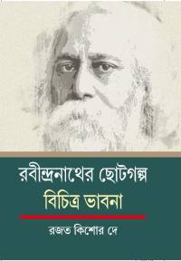 Rabindranather Chotogalpa Bichitra Bhabna (Bengali Version)