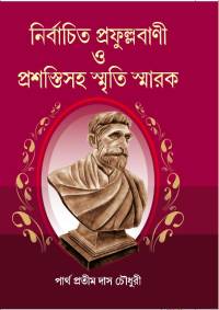 Nirbachita Prafullabani O Prasastisaha Smriti Smarak (Bengali Version)