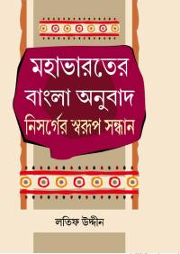 Mahabharater Bangla Anubad Nisarger Swarup Sandhan (Bengali Version)