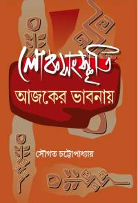 Loksanaskrati Aajker Bhabnaye (Bengali Version)