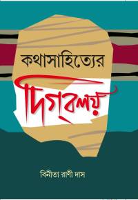 Kathasahityer Digbalay (Bengali Version)