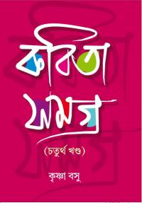 Kabita Samagra 4th Part Krishna Basu (Bengali Version)