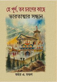 He Purna Taba Charaner Kache Bharatatmar Sandhane (Bengali Version)