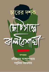 Charer Dasak Choto Galpe Kalboishakhi (Bengali Version)
