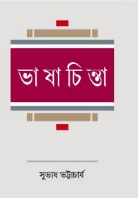 Bhashachinta (Bengali Version)