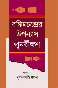 Bankimchandrer Upannyash Punarbikshan (Bengali Version)